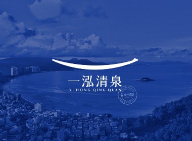 【惠东水务 x 古一设计】一泓清泉饮用水品牌logo设计