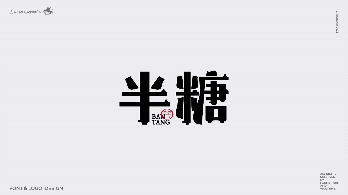 2024年第4季度原創(chuàng)字體logo設(shè)計合集