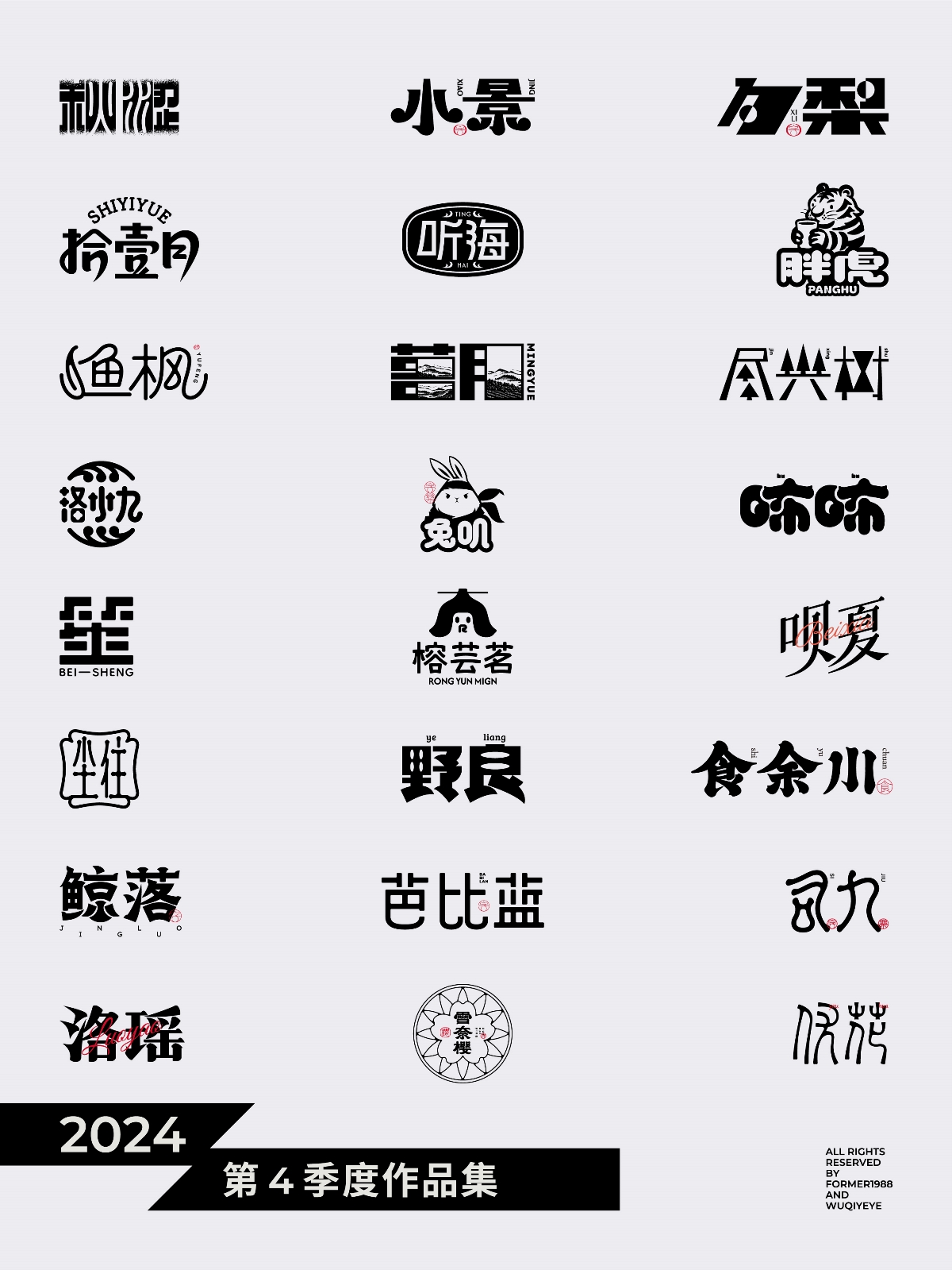 2024年第4季度原創(chuàng)字體logo設(shè)計(jì)合集