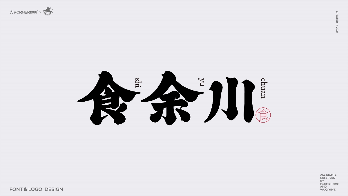 2024年第4季度原創(chuàng)字體logo設(shè)計(jì)合集