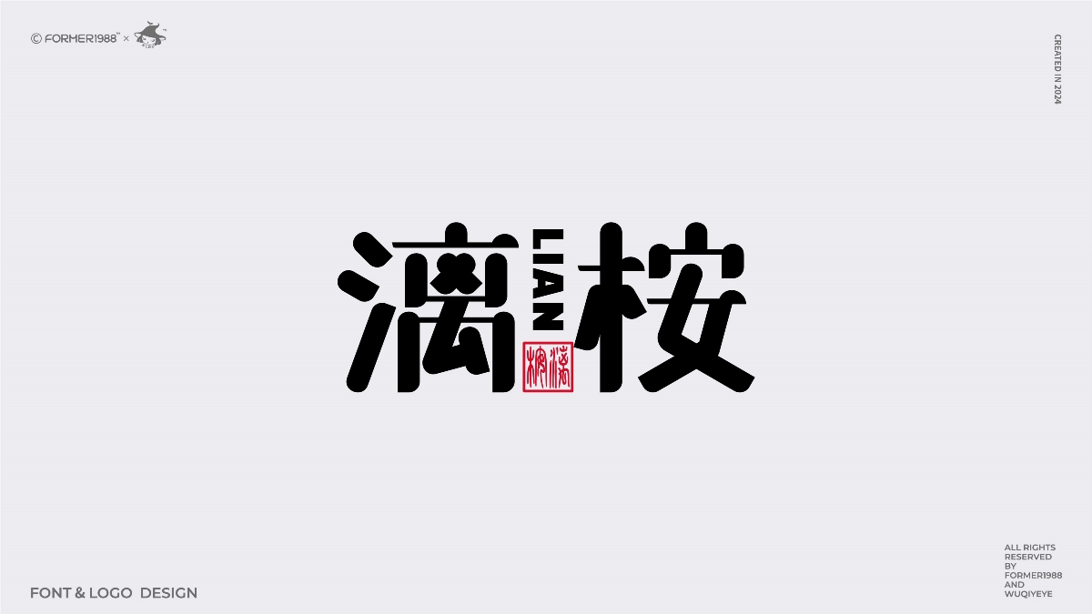 2024年第4季度原創(chuàng)字體logo設(shè)計合集