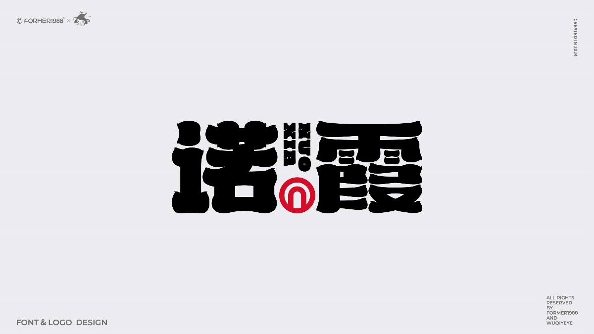 2024年第4季度原創(chuàng)字體logo設(shè)計合集