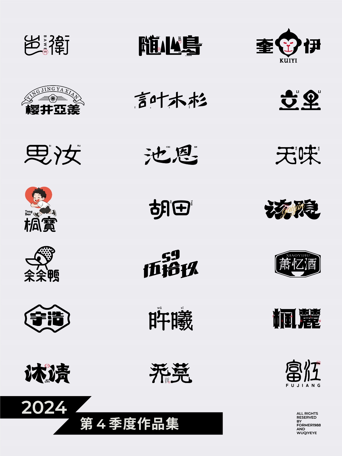 2024年第4季度原創(chuàng)字體logo設(shè)計(jì)合集