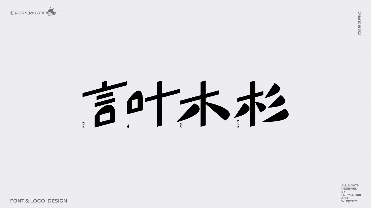 2024年第4季度原創(chuàng)字體logo設(shè)計合集