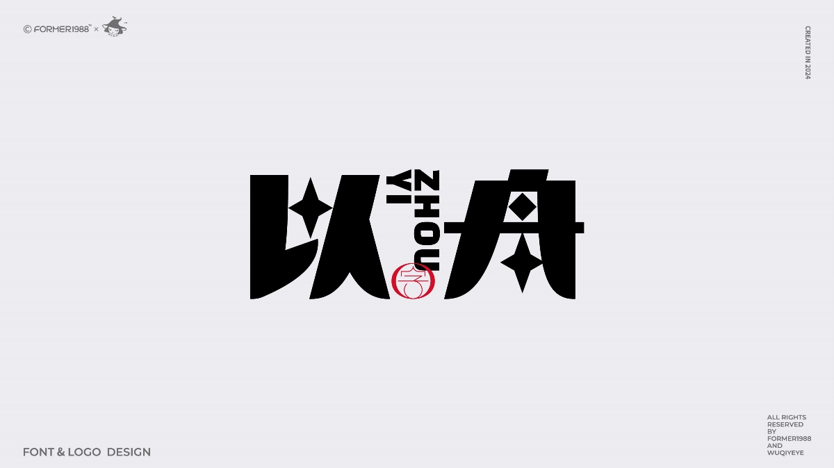 2024年第4季度原创字体logo设计合集