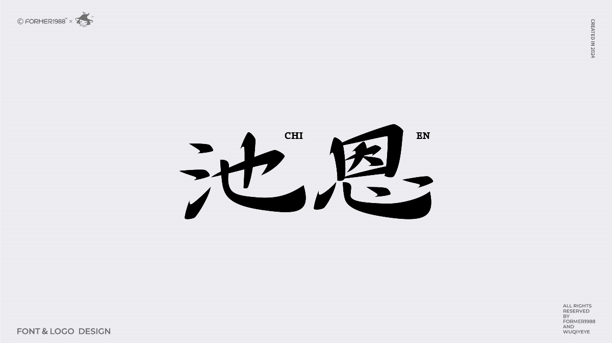 2024年第4季度原創(chuàng)字體logo設(shè)計(jì)合集