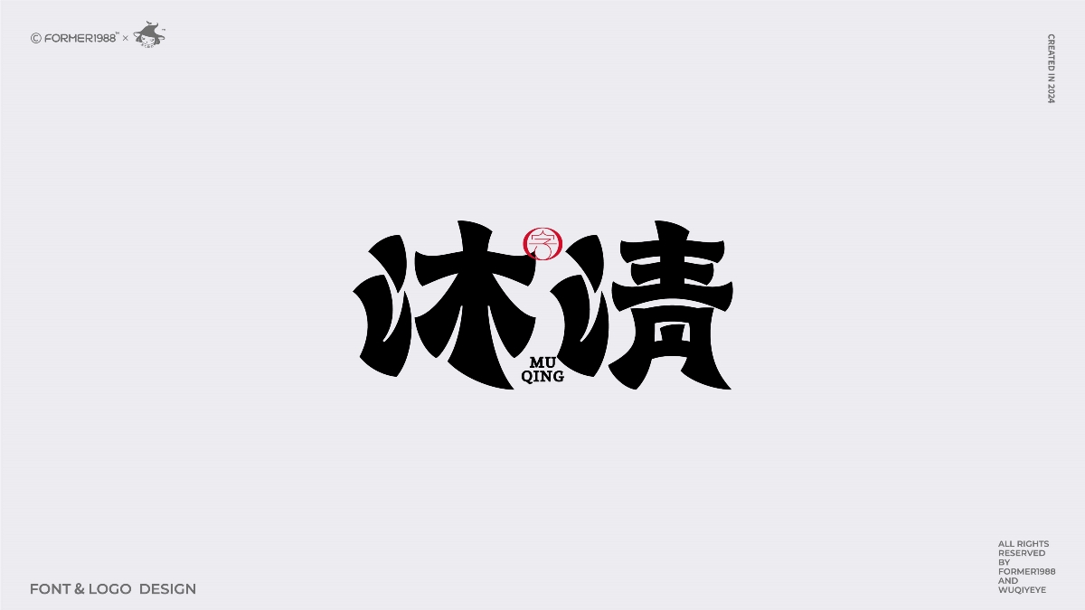 2024年第4季度原創(chuàng)字體logo設(shè)計合集