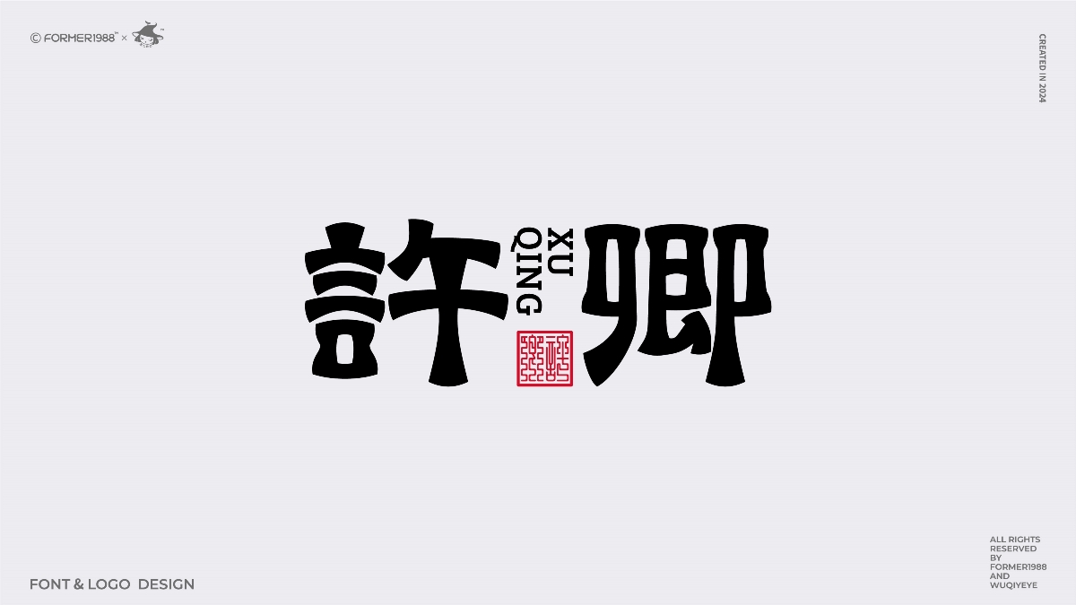 2024年第4季度原創(chuàng)字體logo設(shè)計合集