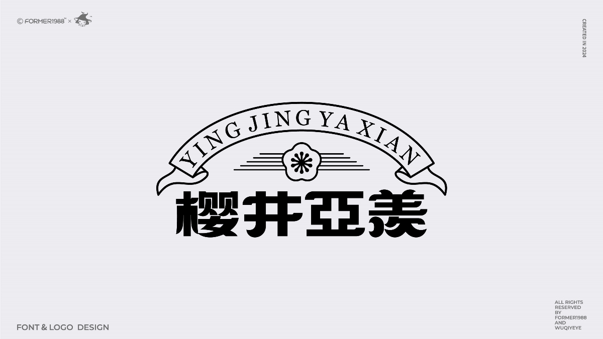 2024年第4季度原創(chuàng)字體logo設(shè)計(jì)合集