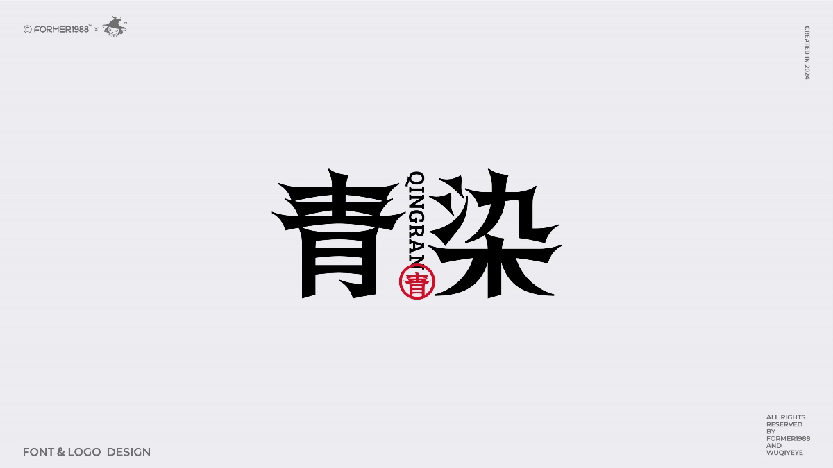 2024年第4季度原創(chuàng)字體logo設(shè)計合集