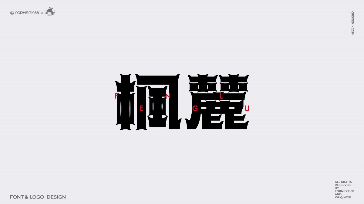 2024年第4季度原創(chuàng)字體logo設(shè)計(jì)合集