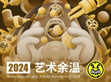 藝術(shù)余溫 | Lexkon Liu 2024插畫藝術(shù)作品分享