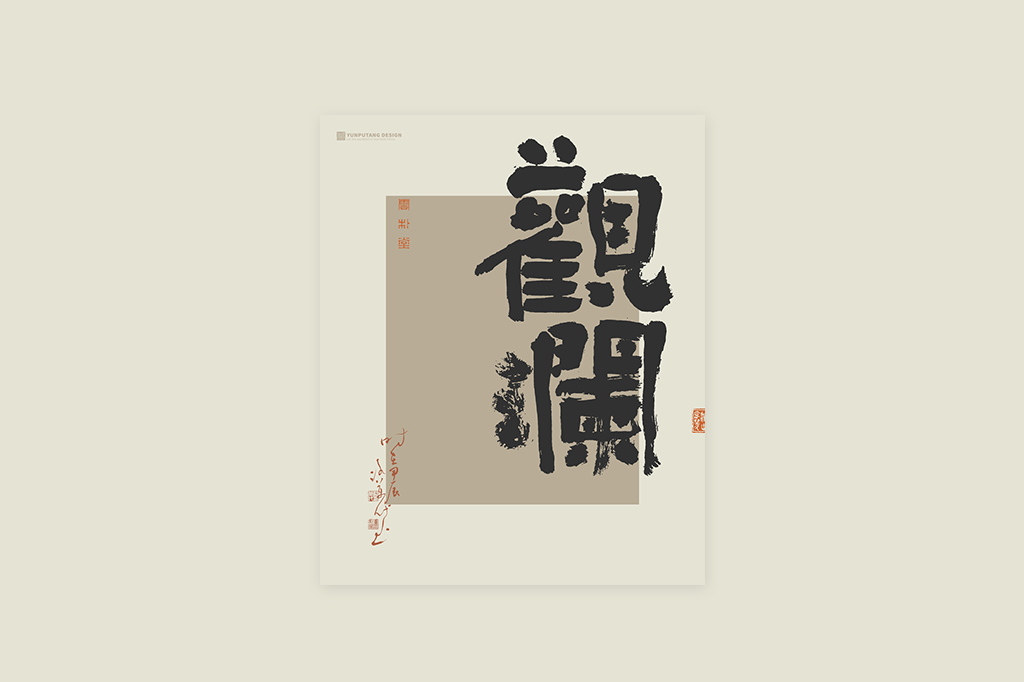 書(shū)法字記