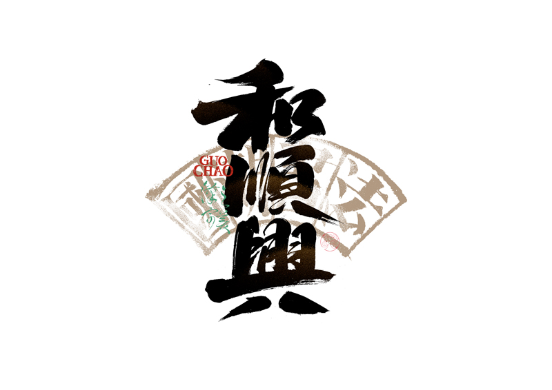 書(shū)法字體設(shè)計(jì)｜第337回