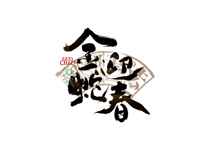 書法字體設(shè)計(jì)｜第337回