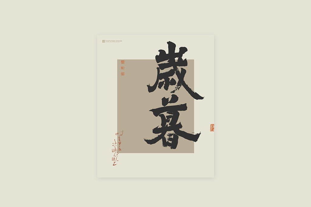 書(shū)法字記