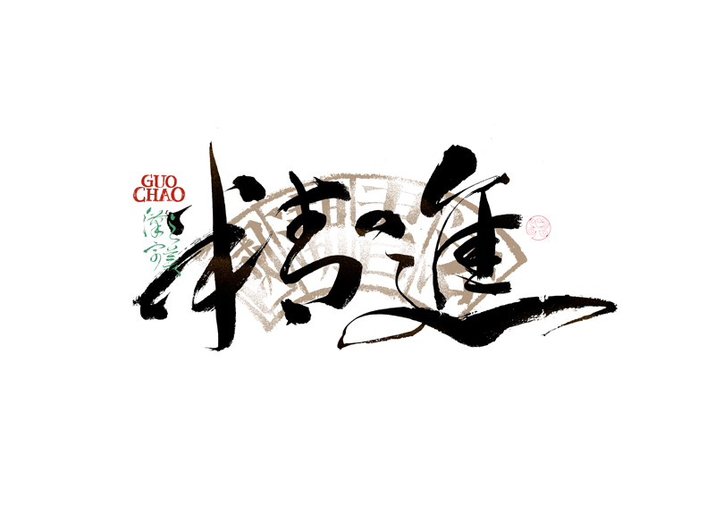 書法字體設(shè)計(jì)｜第337回