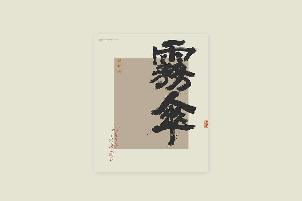 書(shū)法字記