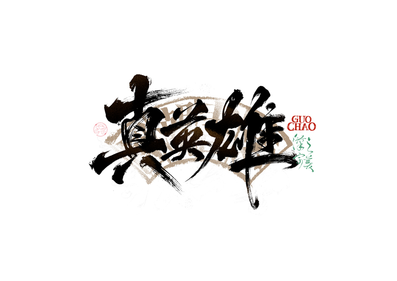 書法字體設(shè)計(jì)｜第337回