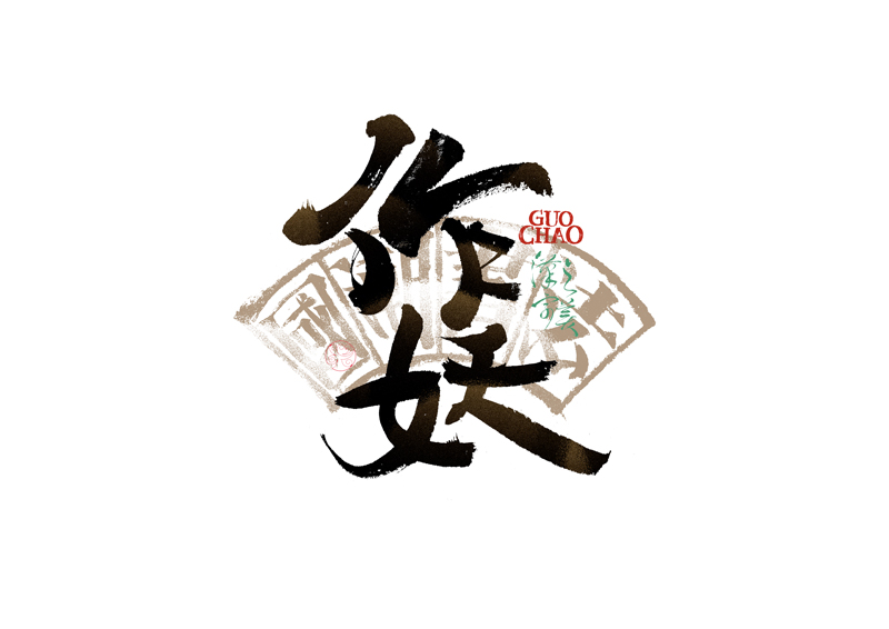 書法字體設(shè)計(jì)｜第337回