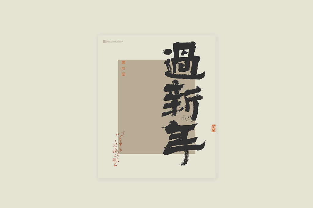 書(shū)法字記