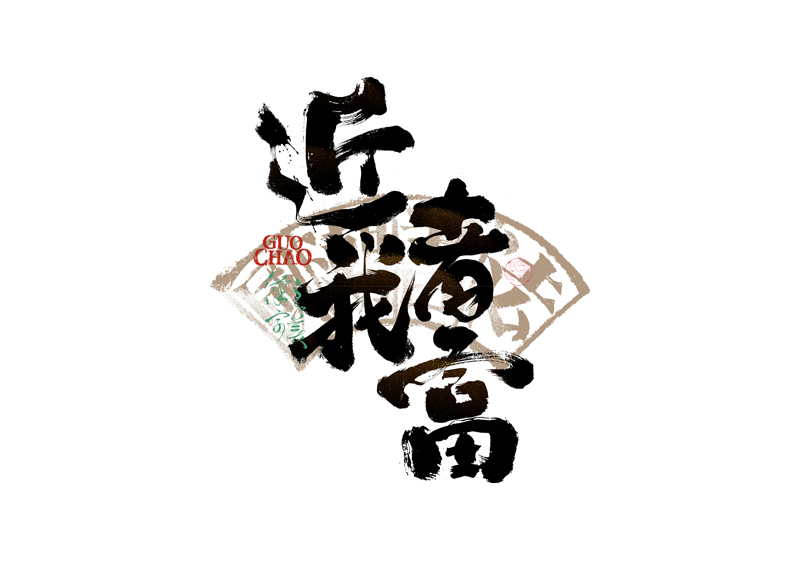 書法字體設(shè)計｜第337回