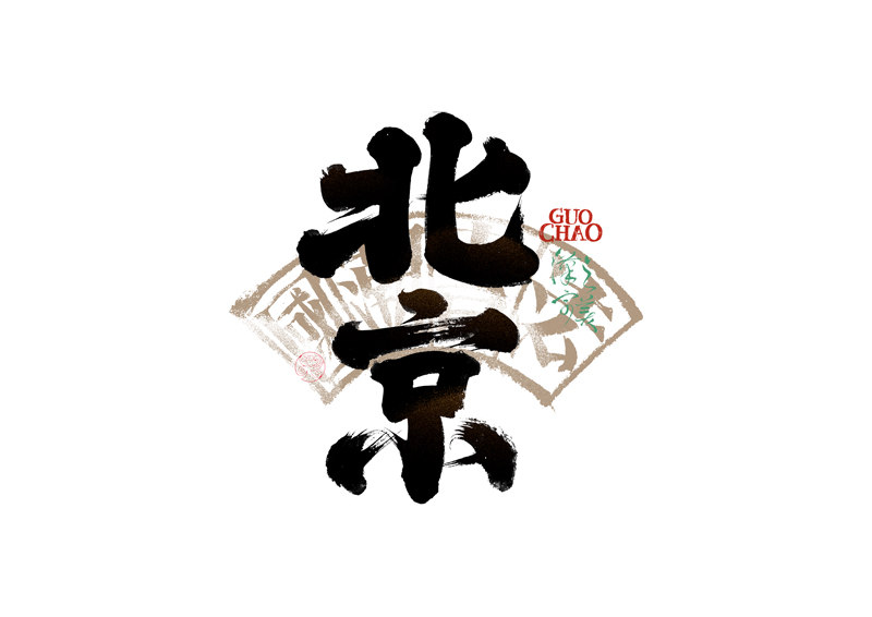 書法字體設(shè)計(jì)｜第337回