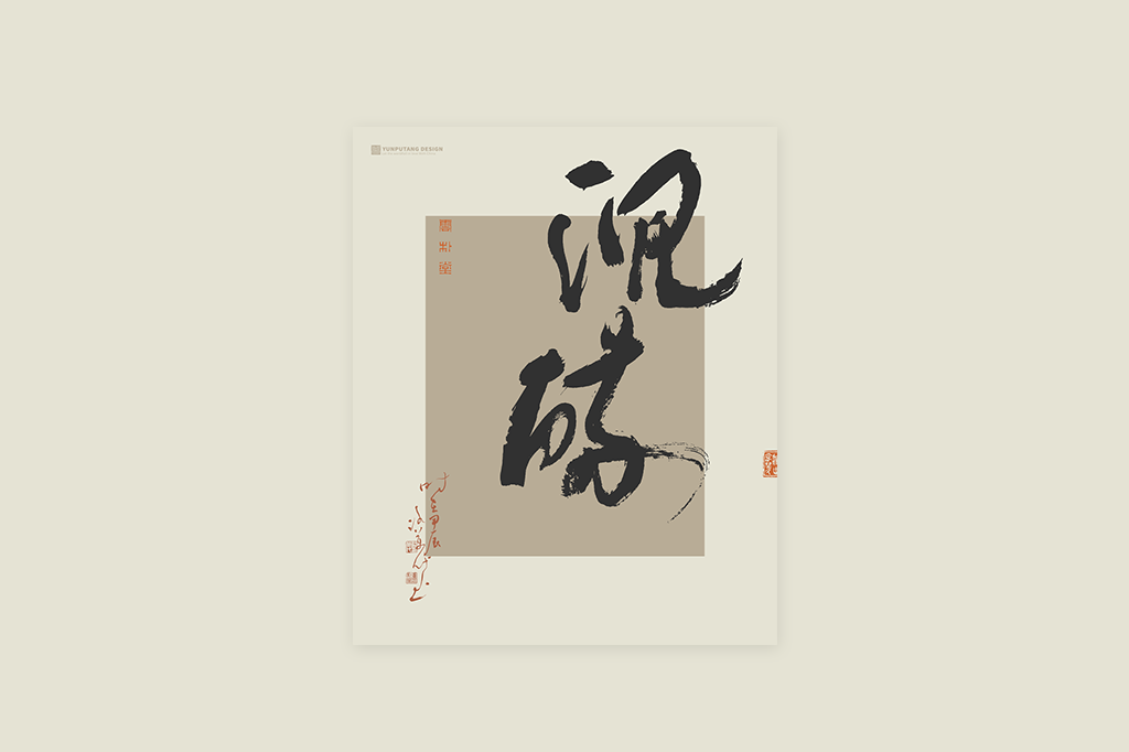 書(shū)法字記