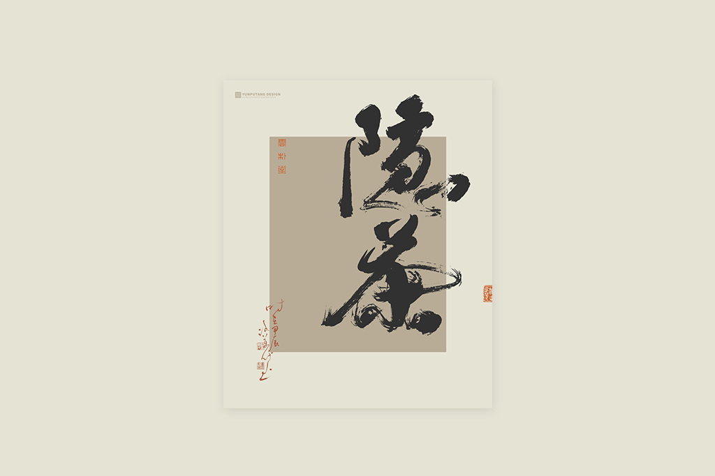 書(shū)法字記