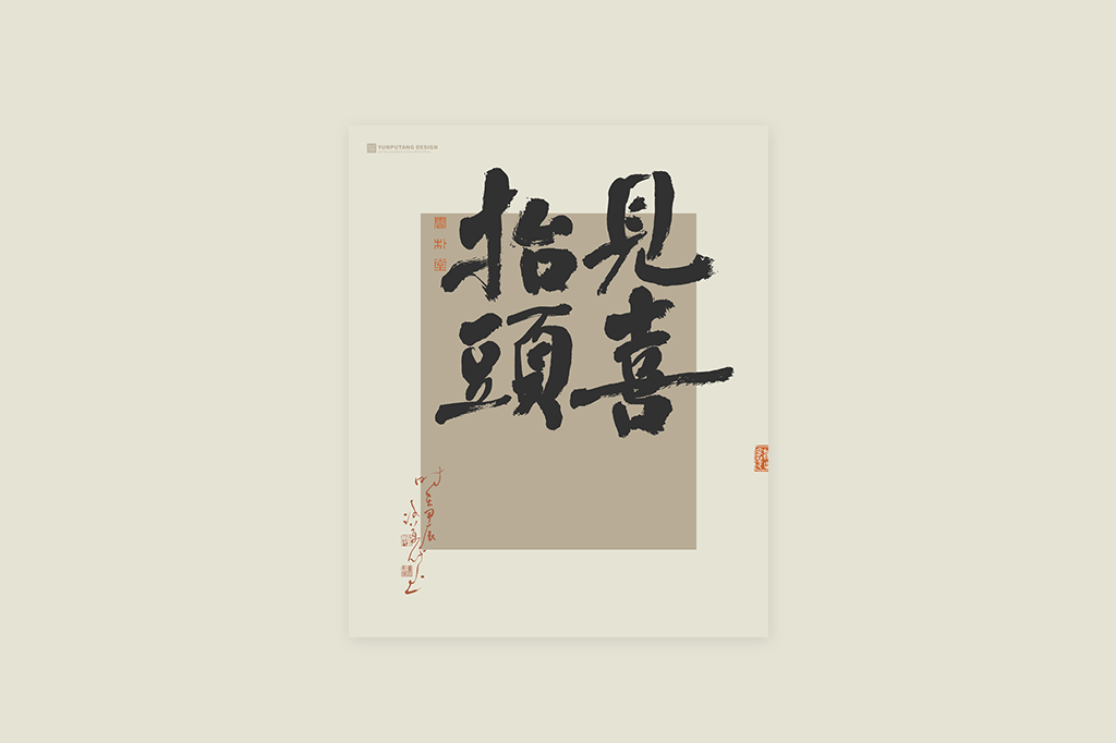 書(shū)法字記