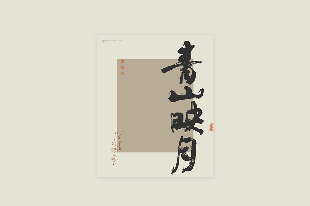 書(shū)法字記