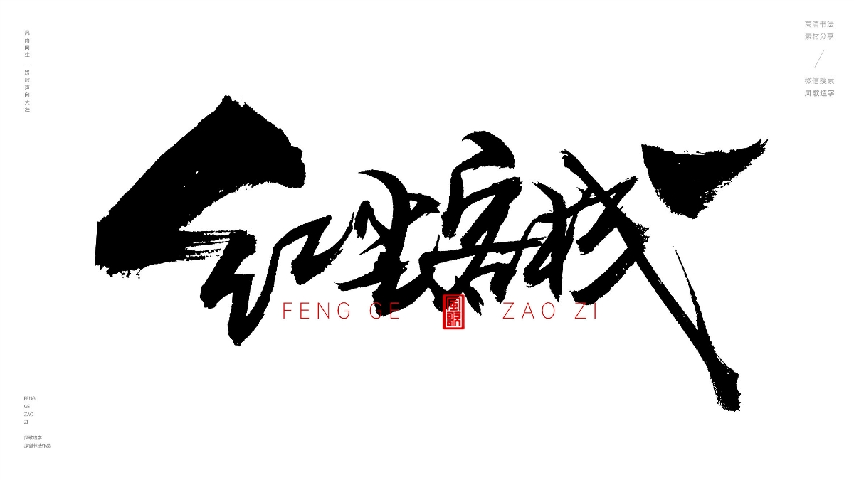 風(fēng)歌造字624-紅塵往事等書法字