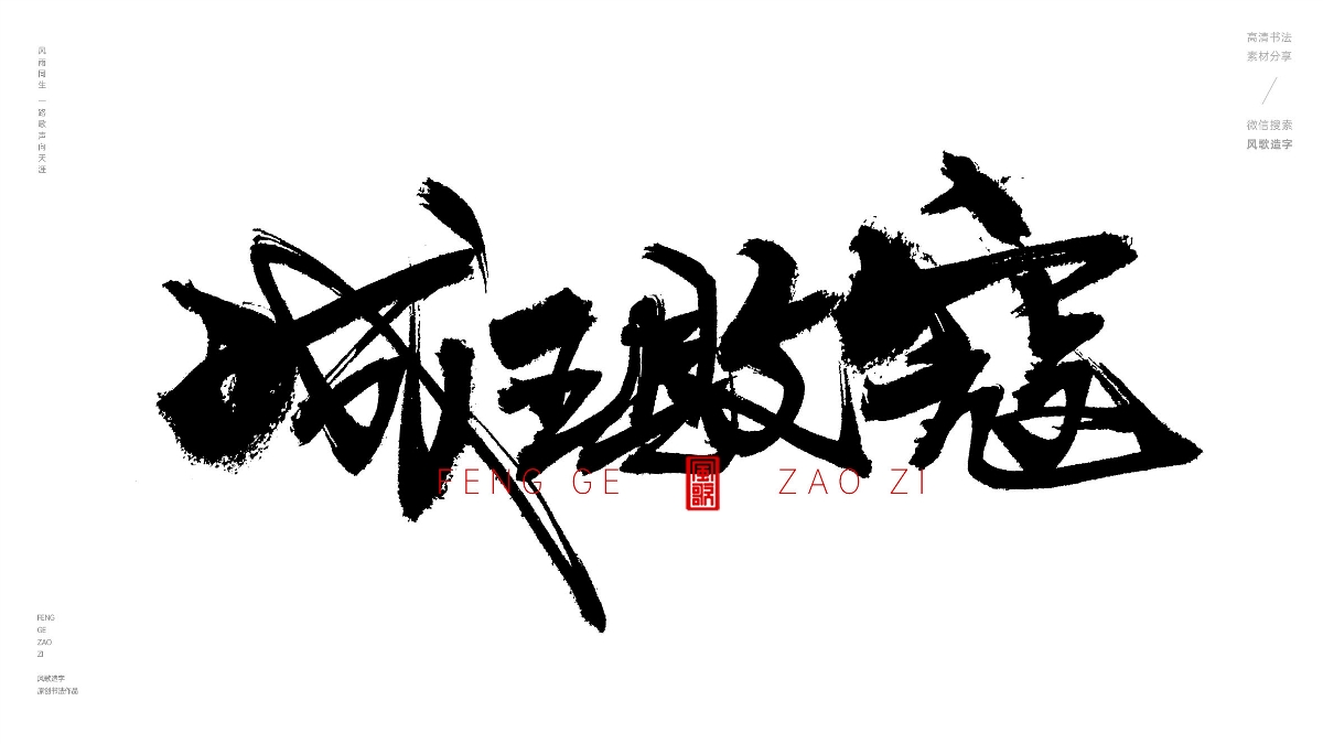 風歌造字630-塵埃落定等書法字