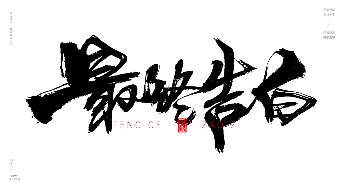 風(fēng)歌造字630-塵埃落定等書法字