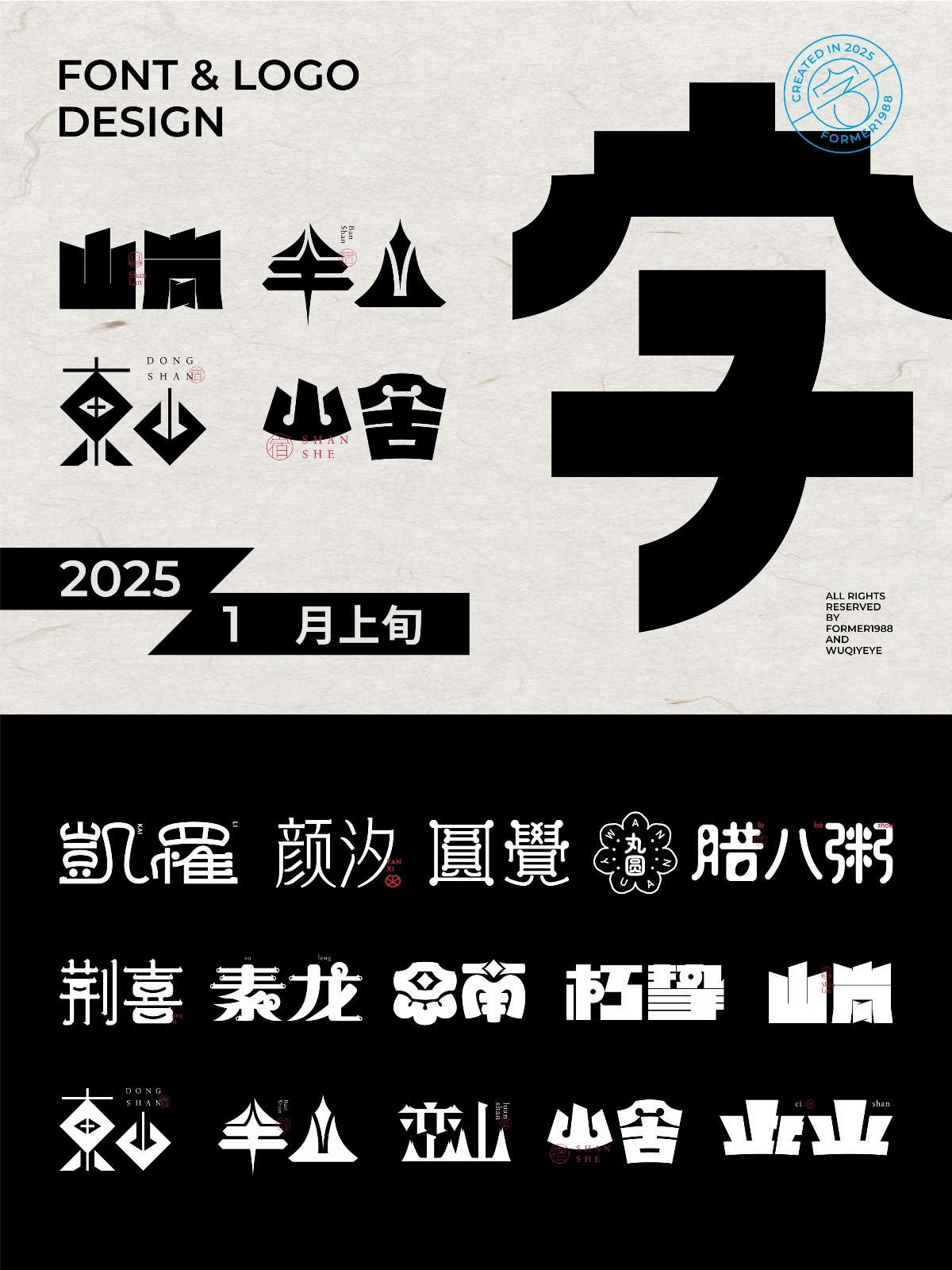 2025年1月上旬字體logo設(shè)計(jì)作品集