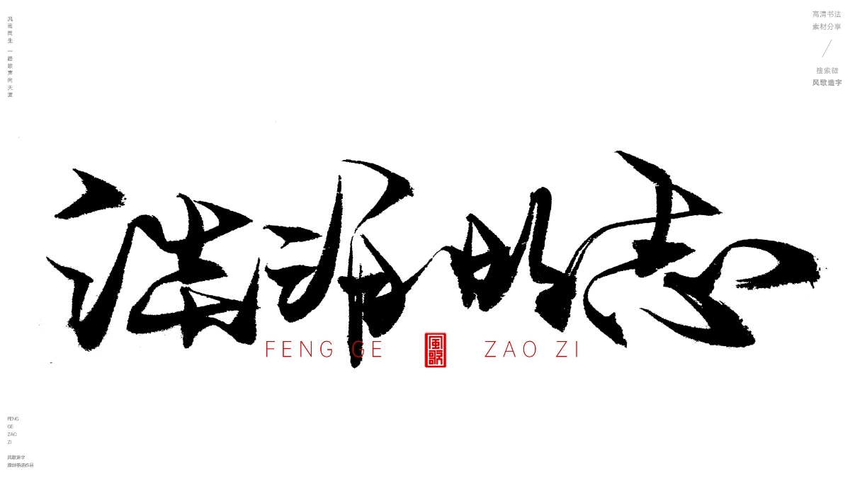 風(fēng)歌造字620-活在當(dāng)下等書法字