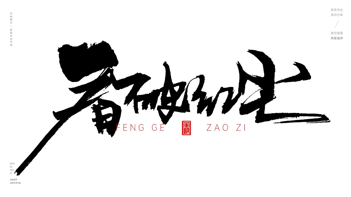 風(fēng)歌造字624-紅塵往事等書法字