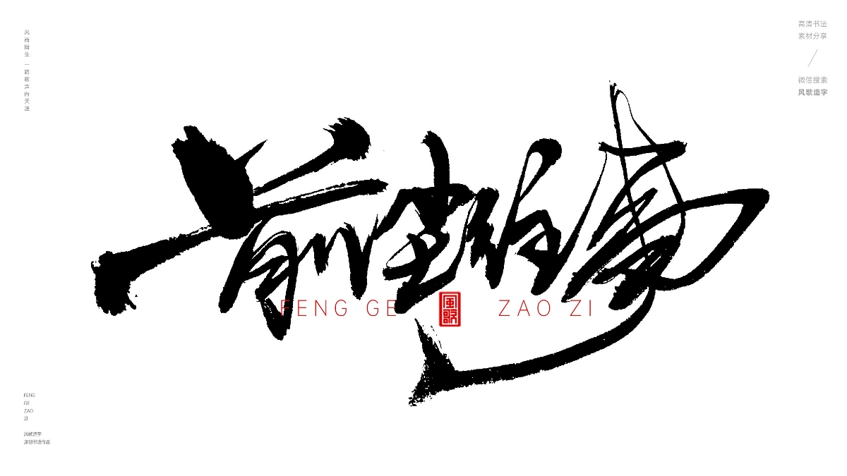 風(fēng)歌造字624-紅塵往事等書法字