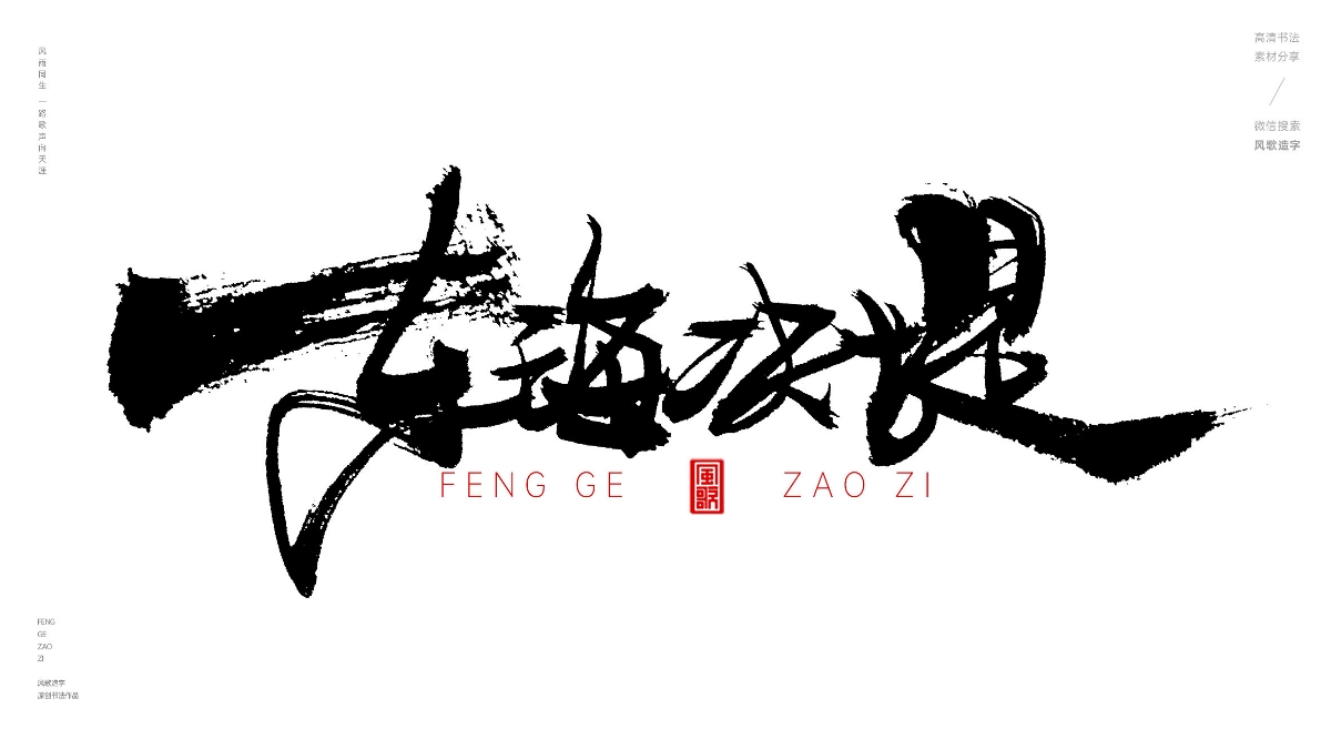 風(fēng)歌造字627-人生海海等書法字