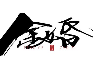 風(fēng)歌造字629-金婚銀婚等書法字