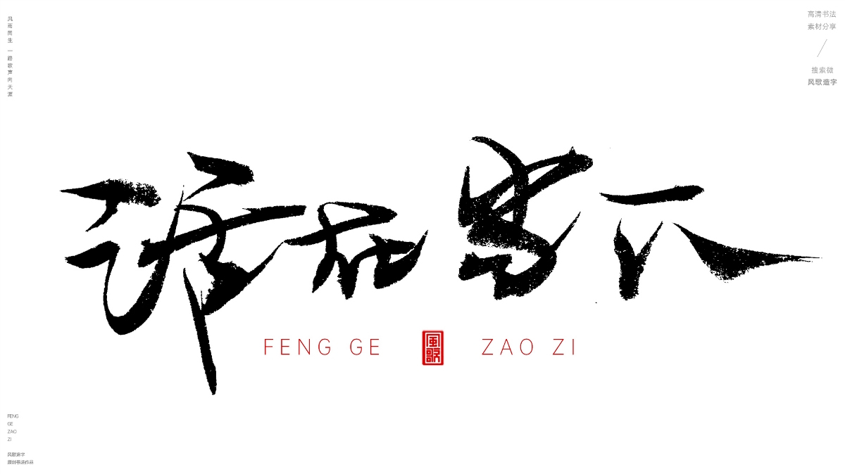 风歌造字620-活在当下等书法字