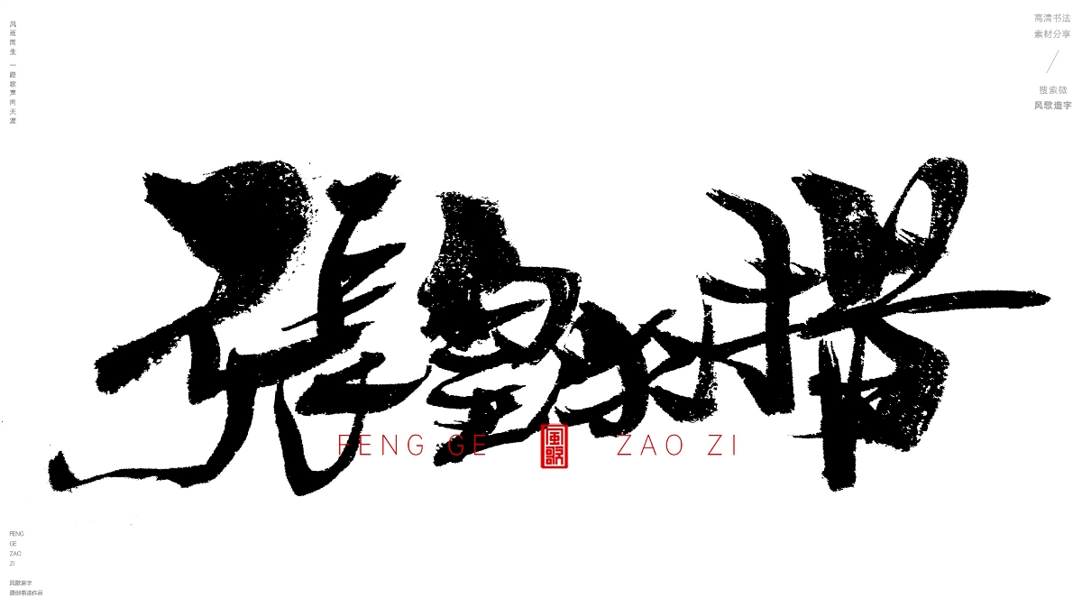 风歌造字618-愁云惨淡等书法字