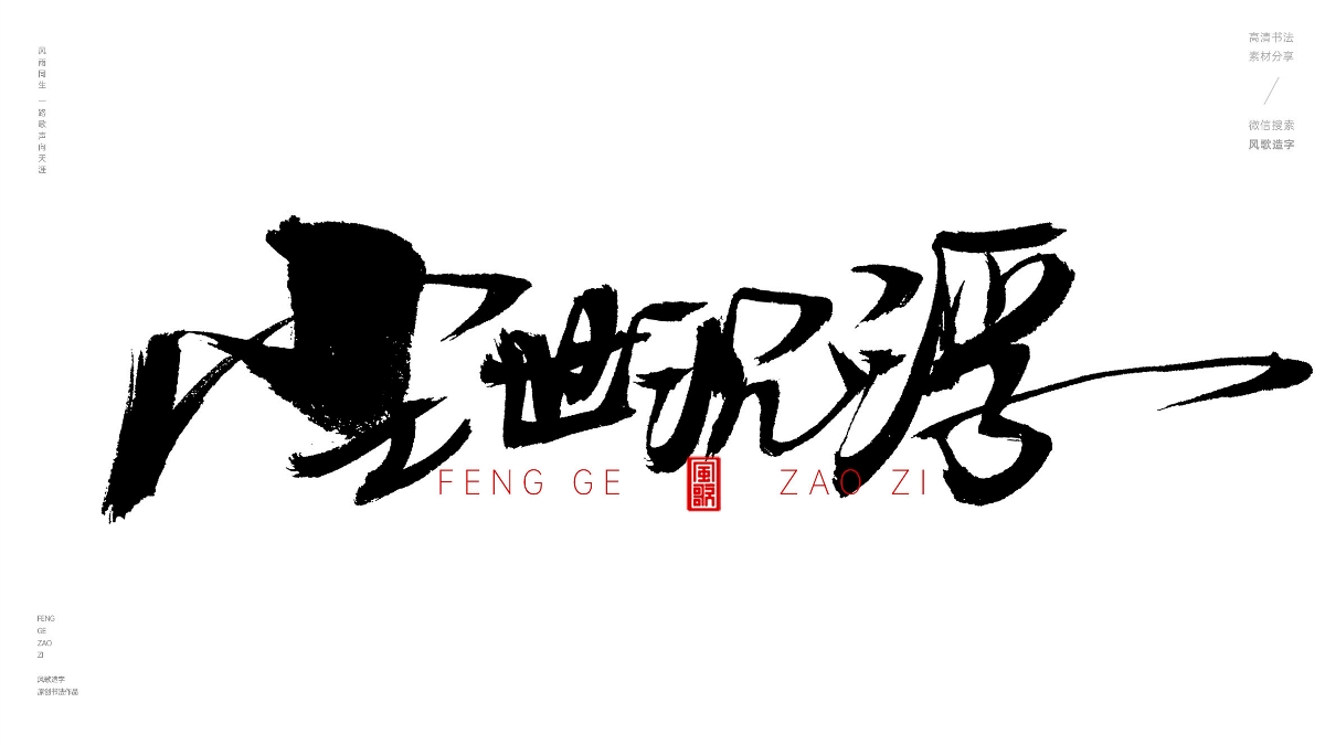 風歌造字624-紅塵往事等書法字