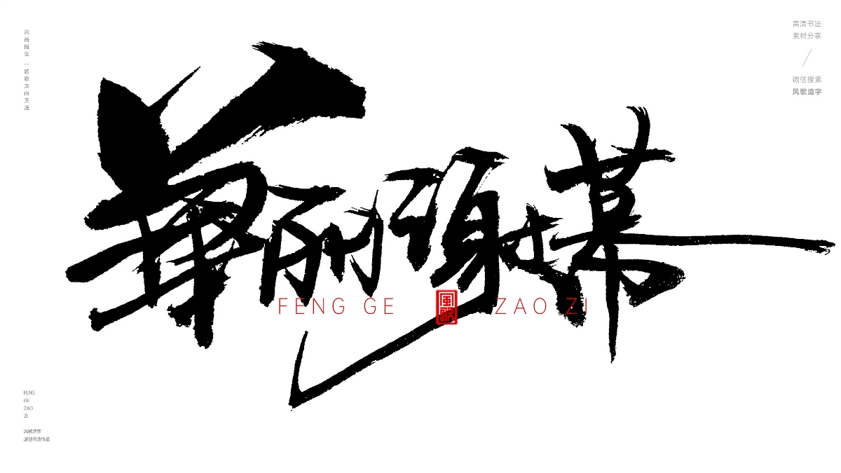 風(fēng)歌造字630-塵埃落定等書法字