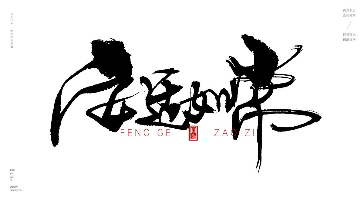 風(fēng)歌造字628-樂天安命等書法字