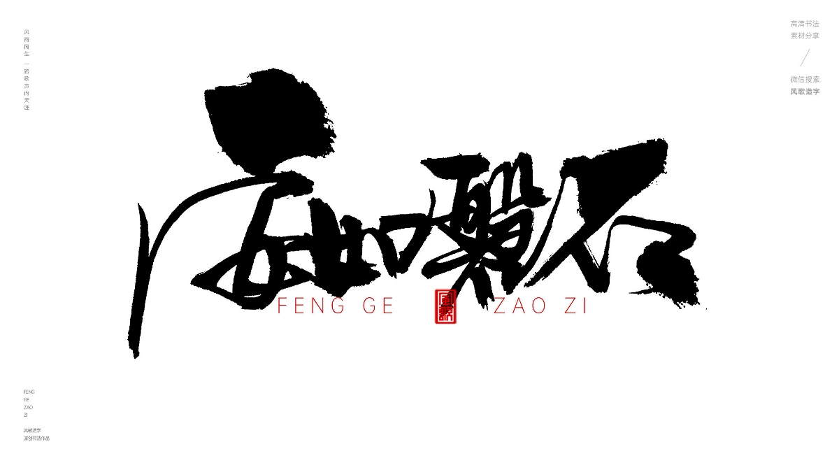 風(fēng)歌造字628-樂天安命等書法字