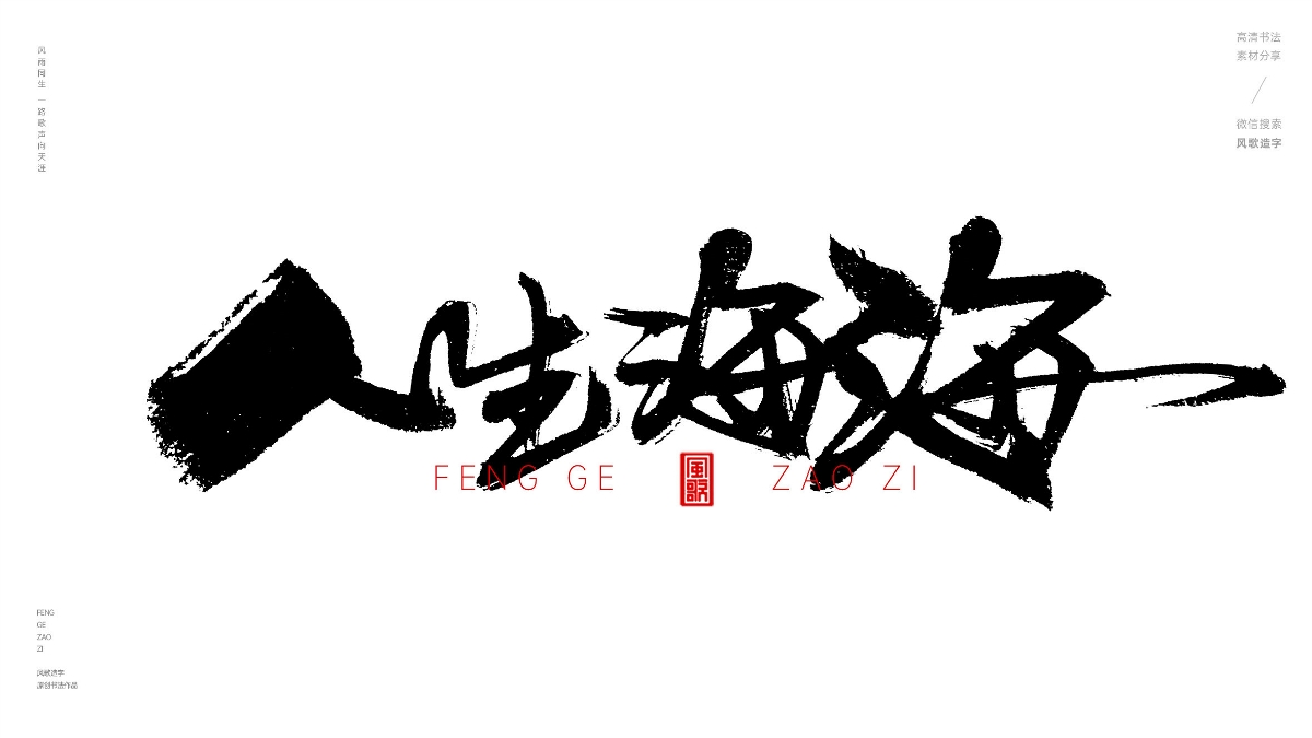 风歌造字627-人生海海等书法字