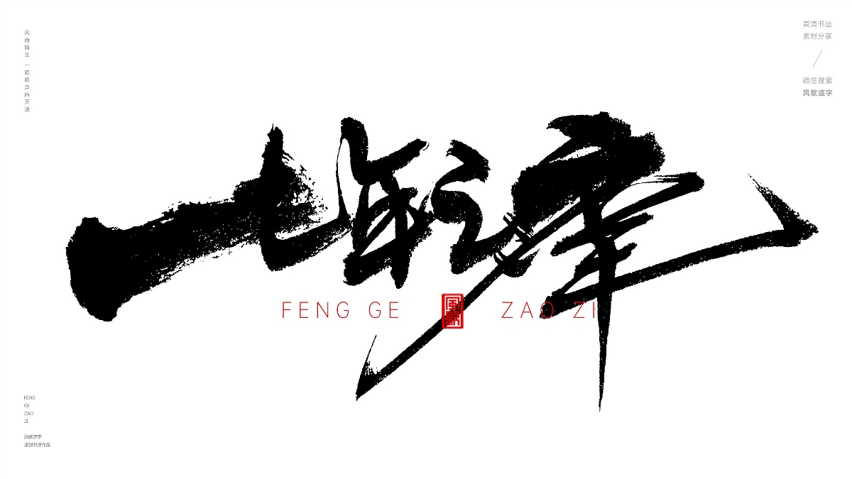 风歌造字629-金婚银婚等书法字