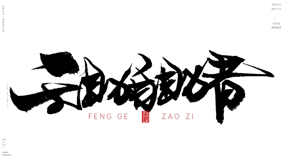 風(fēng)歌造字620-活在當(dāng)下等書法字