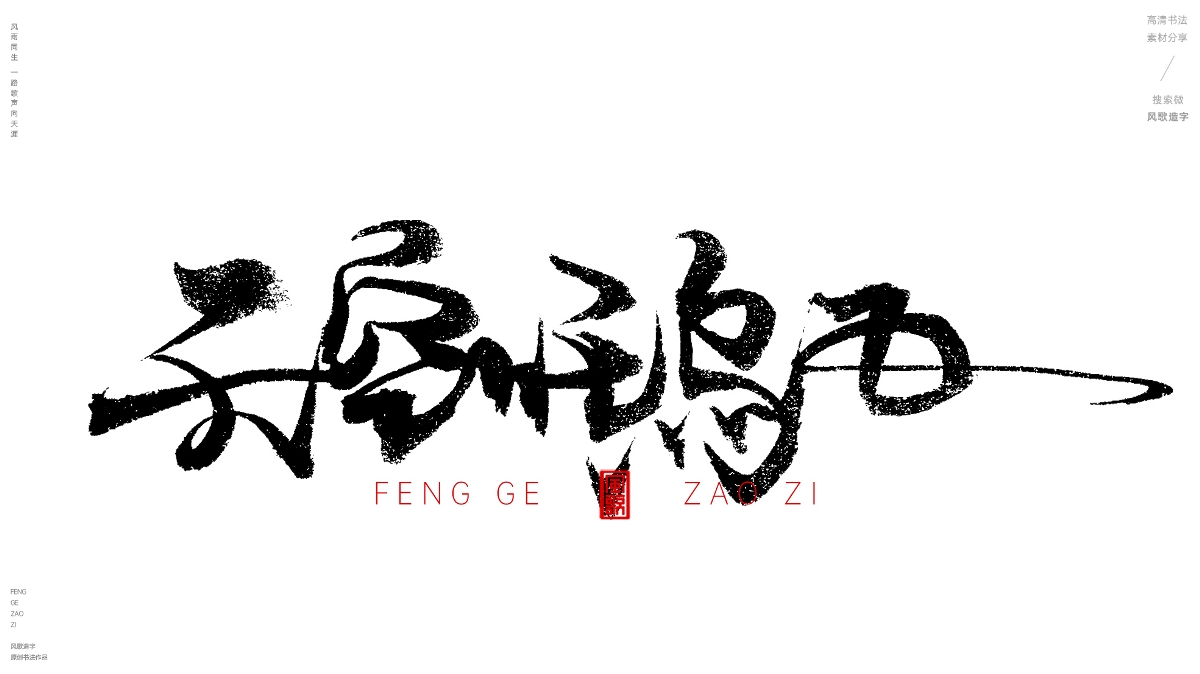 風(fēng)歌造字620-活在當(dāng)下等書法字